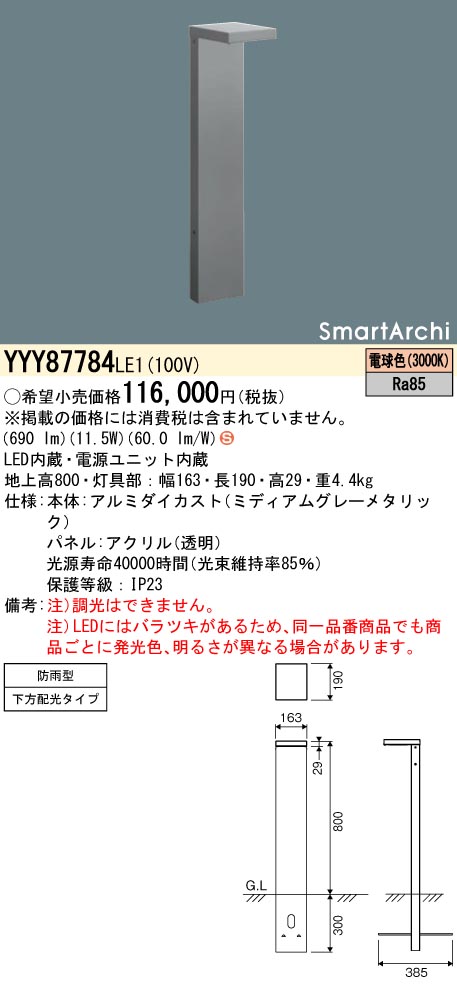 安心のメーカー保証【インボイス対応店】YYY87784LE1 パナソニック 屋外灯 ローポールライト 地中埋込型 LED  Ｈ区分の画像