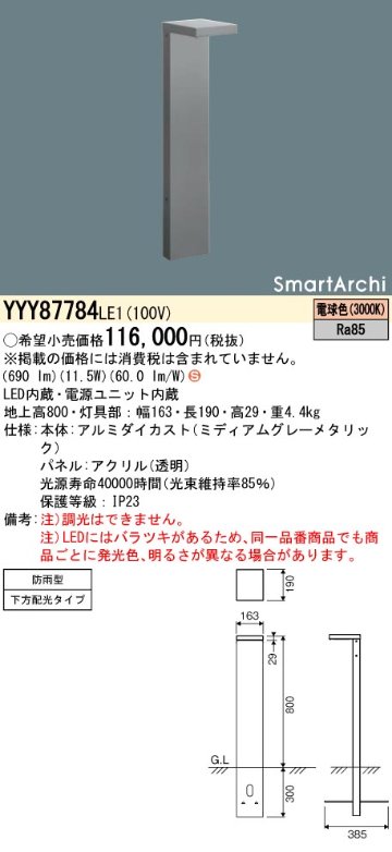 安心のメーカー保証【インボイス対応店】YYY87784LE1 パナソニック 屋外灯 ローポールライト 地中埋込型 LED  Ｈ区分の画像