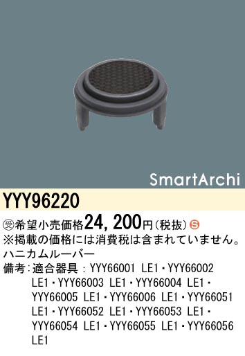 安心のメーカー保証【インボイス対応店】YYY96220 パナソニック 屋外灯 その他屋外灯 ハニカムルーバ  受注生産品  Ｈ区分の画像