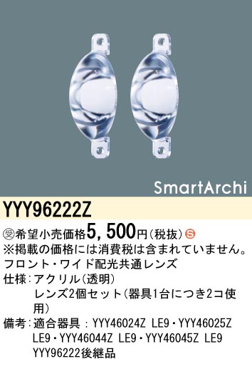 安心のメーカー保証【インボイス対応店】YYY96222Z パナソニック 屋外灯 その他屋外灯 レンズ  受注生産品  Ｈ区分の画像