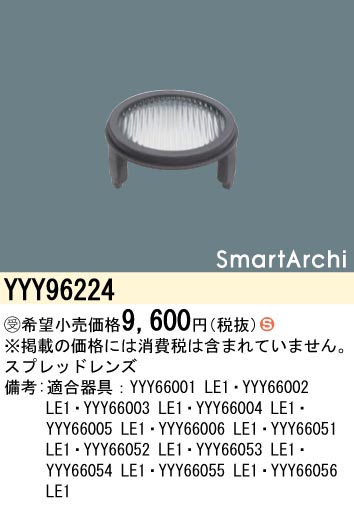 安心のメーカー保証【インボイス対応店】YYY96224 パナソニック 屋外灯 その他屋外灯 スプレッドレンズ  受注生産品  Ｈ区分の画像