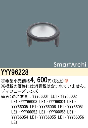 安心のメーカー保証【インボイス対応店】YYY96228 パナソニック 屋外灯 その他屋外灯 ディフューズレンズ  受注生産品  Ｈ区分の画像