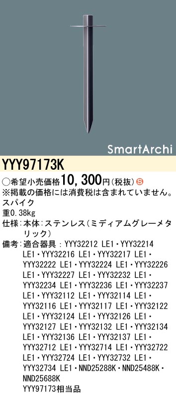 安心のメーカー保証【インボイス対応店】YYY97173K パナソニック 屋外灯 その他屋外灯  Ｈ区分の画像