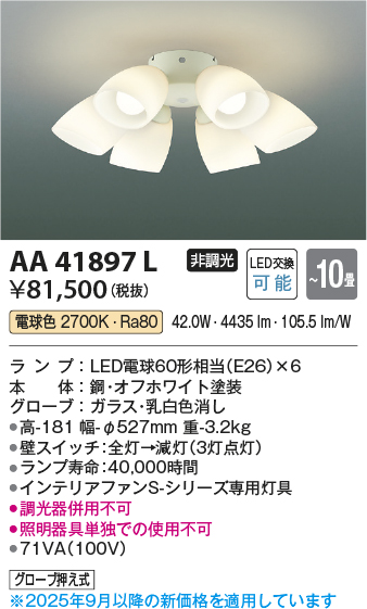 安心のメーカー保証【インボイス対応店】AA41897L （本体別売） コイズミ シーリングファン 灯具のみ LED  Ｔ区分の画像