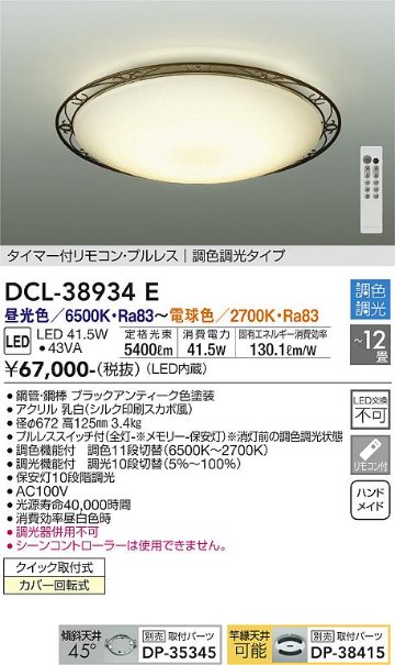 安心のメーカー保証【インボイス対応店】DCL-38934E ダイコー 宅配便不可シーリングライト タイマー付リモコン・プルレス　調色調光タイプ LED リモコン付 大光電機の画像