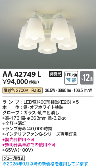 安心のメーカー保証【インボイス対応店】AA42749L （本体別売） コイズミ シーリングファン 灯具のみ LED  Ｔ区分の画像