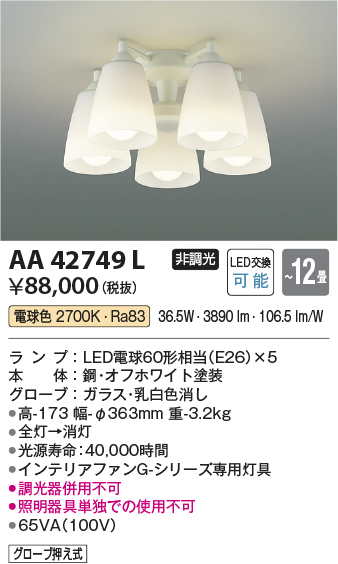 安心のメーカー保証【インボイス対応店】AA42749L （本体別売） コイズミ シーリングファン 灯具のみ LED  Ｔ区分画像