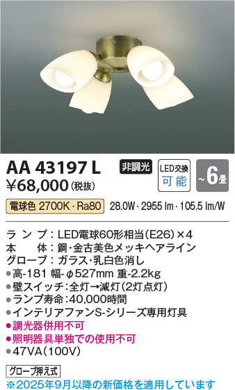 安心のメーカー保証【インボイス対応店】AA43197L （本体別売） コイズミ シーリングファン 灯具のみ LED  Ｔ区分の画像