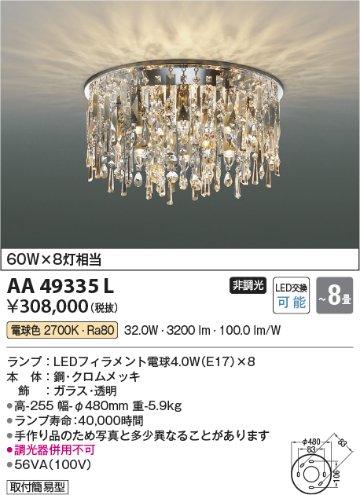 安心のメーカー保証【インボイス対応店】AA49335L コイズミ シャンデリア LED  Ｔ区分の画像