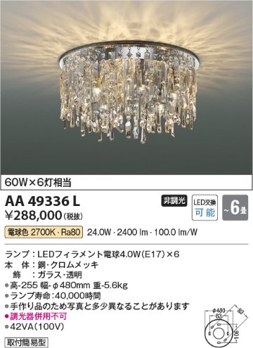 安心のメーカー保証【インボイス対応店】AA49336L コイズミ シャンデリア LED  Ｔ区分の画像