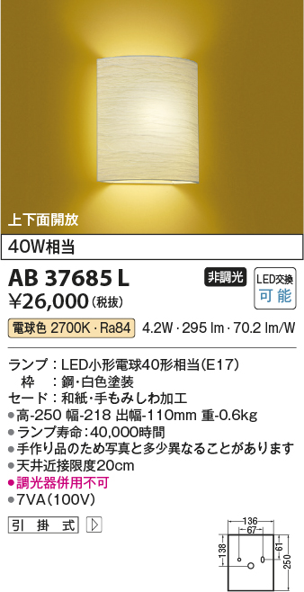 安心のメーカー保証【インボイス対応店】AB37685L コイズミ ブラケット 一般形 LED  Ｔ区分の画像