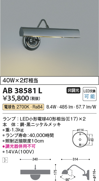 安心のメーカー保証【インボイス対応店】AB38581L コイズミ ブラケット 一般形 LED  Ｔ区分の画像