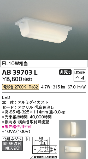 安心のメーカー保証【インボイス対応店】AB39703L コイズミ ブラケット 一般形 LED  Ｔ区分の画像