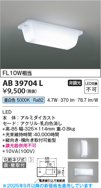 期間限定特価 安心のメーカー保証【インボイス対応店】AB39704L コイズミ ブラケット 一般形 LED  Ｈ区分の画像