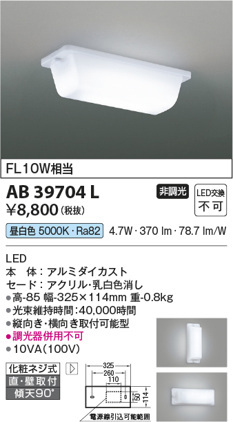 安心のメーカー保証【インボイス対応店】AB39704L コイズミ ブラケット 一般形 LED  Ｔ区分の画像