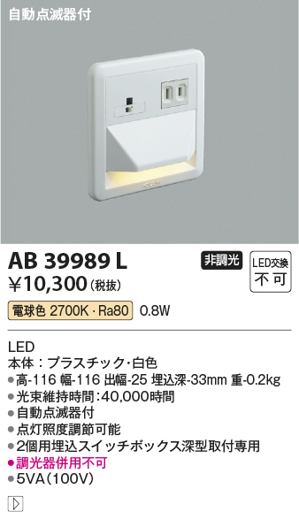 安心のメーカー保証【インボイス対応店】AB39989L コイズミ ブラケット フットライト LED  Ｔ区分の画像