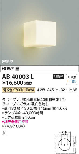 安心のメーカー保証【インボイス対応店】AB40003L コイズミ ブラケット 一般形 LED  Ｔ区分の画像