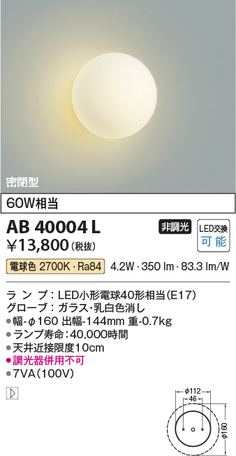 安心のメーカー保証【インボイス対応店】AB40004L コイズミ ブラケット 一般形 LED  Ｔ区分の画像