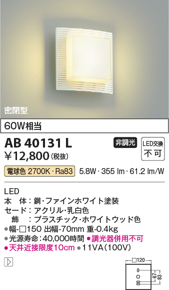 安心のメーカー保証【インボイス対応店】AB40131L コイズミ ブラケット 一般形 LED  Ｔ区分の画像