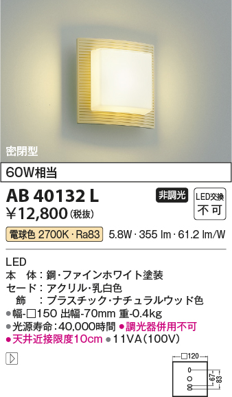 安心のメーカー保証【インボイス対応店】AB40132L コイズミ ブラケット 一般形 LED  Ｔ区分の画像