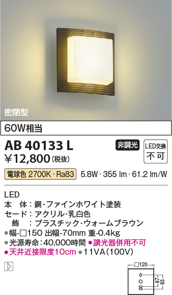 安心のメーカー保証【インボイス対応店】AB40133L コイズミ ブラケット 一般形 LED  Ｔ区分の画像