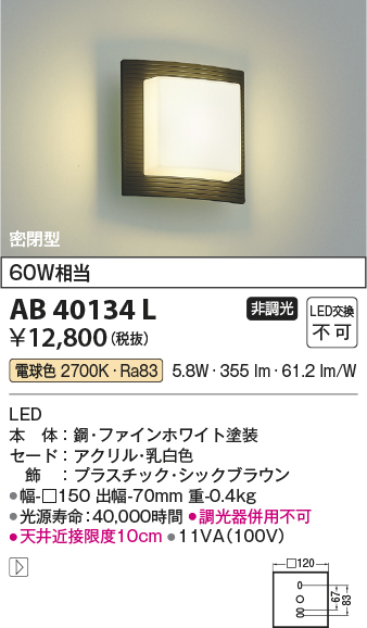 安心のメーカー保証【インボイス対応店】AB40134L コイズミ ブラケット 一般形 LED  Ｔ区分の画像