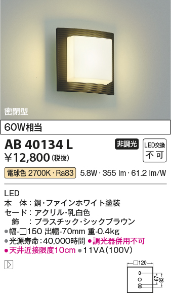 安心のメーカー保証【インボイス対応店】AB40134L コイズミ ブラケット 一般形 LED  Ｔ区分画像