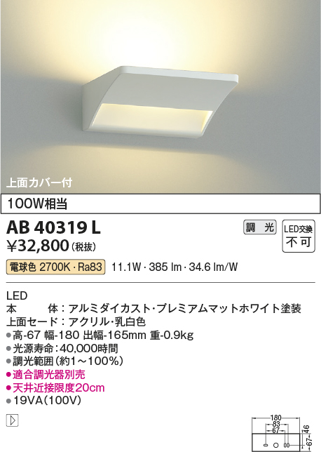 安心のメーカー保証【インボイス対応店】AB40319L コイズミ ブラケット 一般形 LED  Ｔ区分の画像