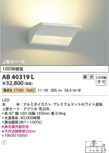 安心のメーカー保証【インボイス対応店】AB40319L コイズミ ブラケット 一般形 LED  Ｔ区分の画像