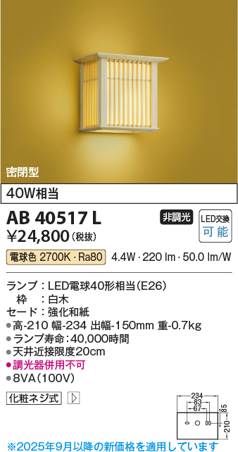 安心のメーカー保証【インボイス対応店】AB40517L コイズミ ブラケット 一般形 LED  Ｔ区分の画像