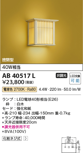 安心のメーカー保証【インボイス対応店】AB40517L コイズミ ブラケット 一般形 LED  Ｔ区分の画像