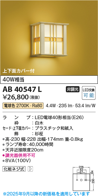 安心のメーカー保証【インボイス対応店】AB40547L コイズミ ブラケット 一般形 LED  Ｔ区分の画像