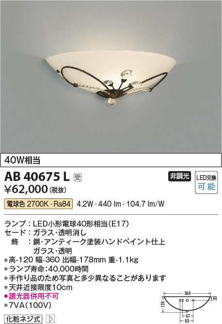 安心のメーカー保証【インボイス対応店】AB40675L コイズミ ブラケット 一般形 LED  Ｔ区分の画像