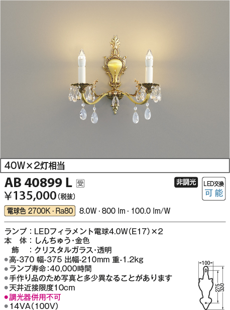 安心のメーカー保証【インボイス対応店】AB40899L コイズミ ブラケット 一般形 LED  受注生産品  Ｔ区分の画像