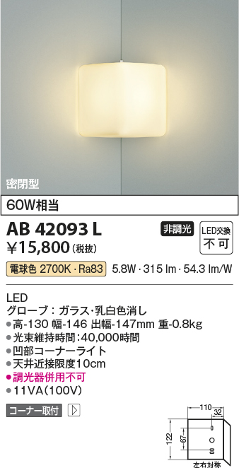 安心のメーカー保証【インボイス対応店】AB42093L コイズミ ブラケット 一般形 LED  Ｔ区分の画像