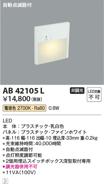 安心のメーカー保証【インボイス対応店】AB42105L コイズミ ブラケット フットライト LED  Ｔ区分の画像