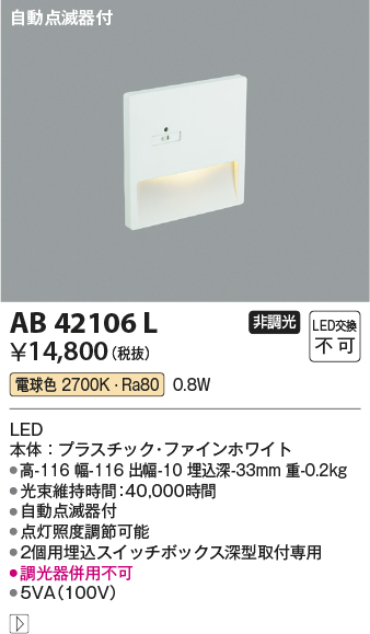 安心のメーカー保証【インボイス対応店】AB42106L コイズミ ブラケット フットライト LED  Ｔ区分の画像