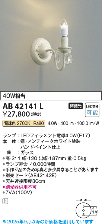 安心のメーカー保証【インボイス対応店】AB42141L コイズミ ブラケット 一般形 LED  Ｔ区分の画像