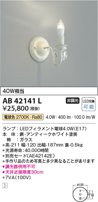 安心のメーカー保証【インボイス対応店】AB42141L コイズミ ブラケット 一般形 LED  Ｔ区分画像