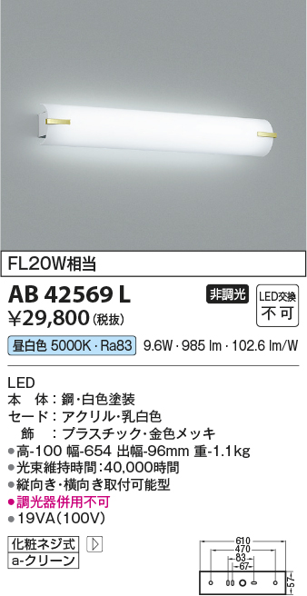 安心のメーカー保証【インボイス対応店】AB42569L コイズミ ブラケット 一般形 LED  Ｔ区分の画像