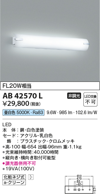 安心のメーカー保証【インボイス対応店】AB42570L コイズミ ブラケット 一般形 LED  Ｔ区分の画像