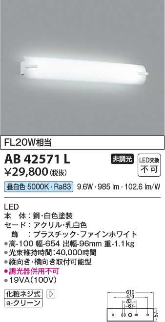 安心のメーカー保証【インボイス対応店】AB42571L コイズミ ブラケット 一般形 LED  Ｔ区分の画像