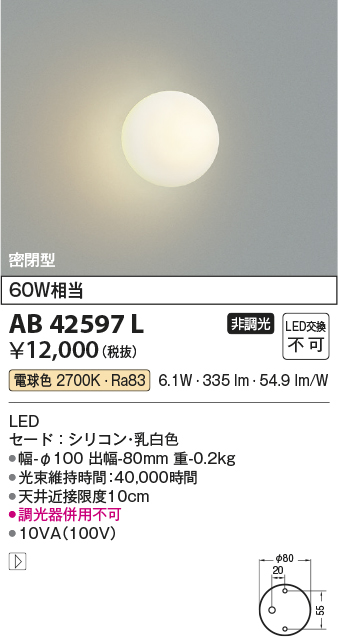 安心のメーカー保証【インボイス対応店】AB42597L コイズミ ブラケット 一般形 LED  Ｔ区分の画像