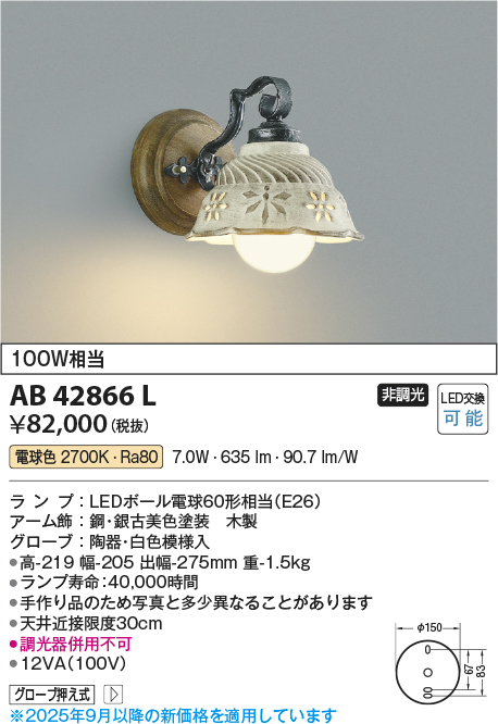 安心のメーカー保証【インボイス対応店】AB42866L コイズミ ブラケット 一般形 LED  Ｔ区分の画像