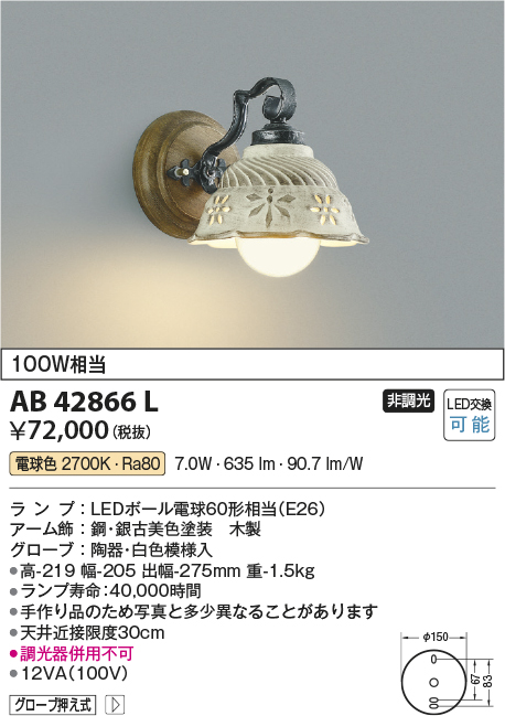 安心のメーカー保証【インボイス対応店】AB42866L コイズミ ブラケット 一般形 LED  Ｔ区分の画像