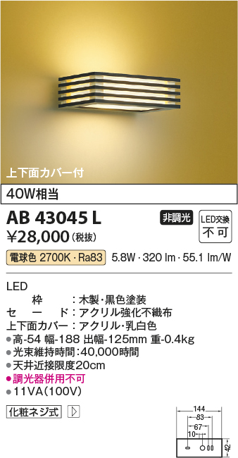 安心のメーカー保証【インボイス対応店】AB43045L コイズミ ブラケット 一般形 LED  Ｔ区分の画像