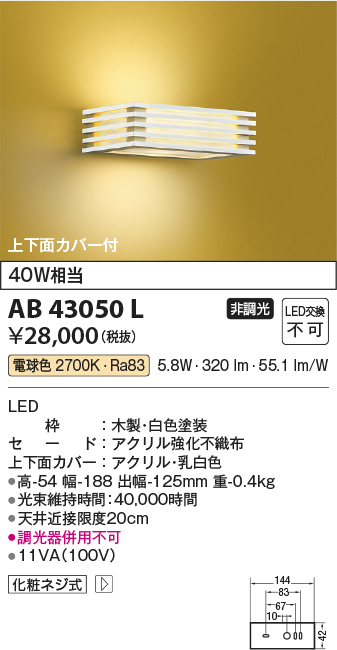 安心のメーカー保証【インボイス対応店】AB43050L コイズミ ブラケット 一般形 LED  Ｔ区分の画像