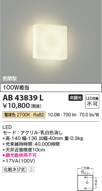 安心のメーカー保証【インボイス対応店】AB43839L コイズミ ブラケット 一般形 LED  Ｔ区分の画像