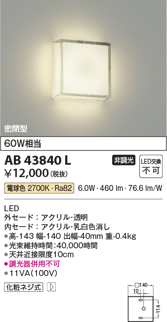 安心のメーカー保証【インボイス対応店】AB43840L コイズミ ブラケット 一般形 LED  Ｔ区分の画像