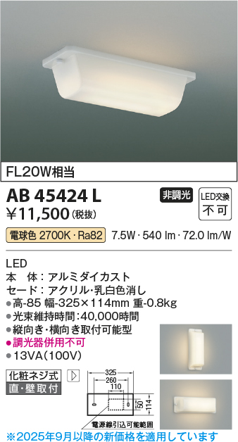 安心のメーカー保証【インボイス対応店】AB45424L コイズミ キッチンライト LED  Ｔ区分の画像